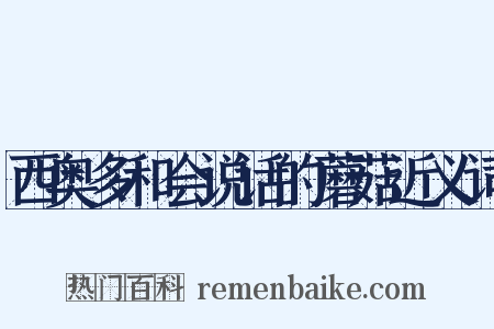西奥多和会说话的蘑菇近义词是什么意思的图片